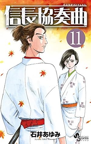 Amazon.co.jp: 信長協奏曲 (11) (ゲッサン少年サンデーコミックス